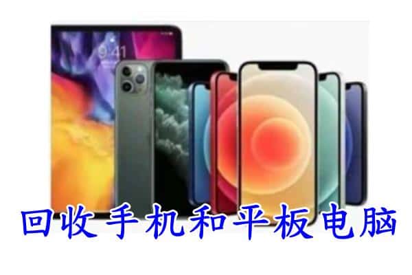 南通启东市回收手机